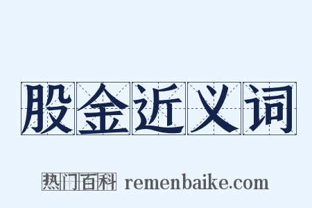 股金近义词是什么意思的图片